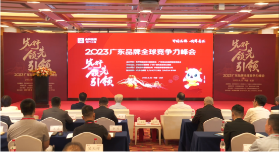 2023第二屆廣東品牌全球競(jìng)爭(zhēng)力峰會(huì)現(xiàn)場(chǎng)